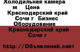 Холодильная камера 6,6 м3 › Цена ­ 106 000 - Краснодарский край, Сочи г. Бизнес » Оборудование   . Краснодарский край,Сочи г.